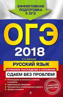 Книга ОГЭ Русс.яз. Сочинение-рассуждение и изложение Черкасова Л.Н., б-1031, Баград.рф